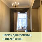 Шторы для гостиниц и отелей в СПб