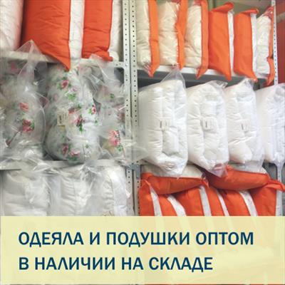 Где купить недорого одеяла и подушки оптом от производителя в СПб?