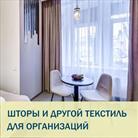 Шторы для гостиниц, ресторанов, сцены от производителя текстиля «3+3» в СПб